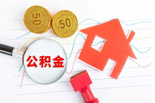 微山离职后住房公积金如何提取（离职后住房公积金怎么提现）