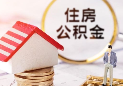 微山住房公积金注销需要什么手续（办理住房公积金销户需要一个怎样的流程）